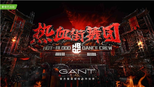 美歐休閑與經(jīng)典的秘訣 GANT秀爆熱血街舞團