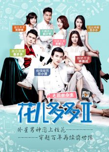 《花兒多多》之前世今生