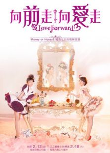 向前走向愛走