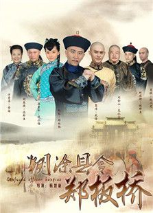 糊涂縣令鄭板橋