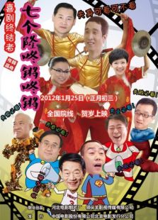 七個(gè)隆咚鏘咚鏘