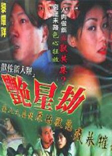 獸性新人類之艷星劫