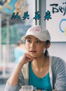 從頭再來（大陸版）