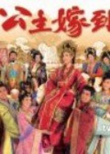 公主嫁到（粵語版）