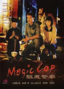 驅魔警察粵語版