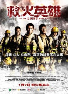 救火英雄（國語版）