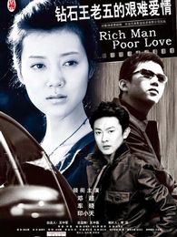 鉆石王老五的艱難愛情
