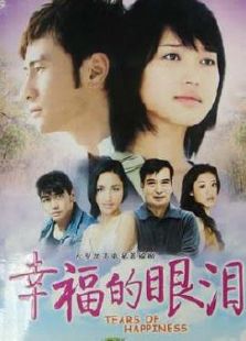幸福的眼淚