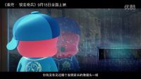 電影《麥兜·飯寶奇兵》合家歡預告