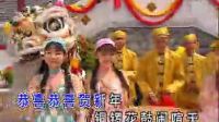 新年歌《恭喜恭喜賀新年》四千金_標清