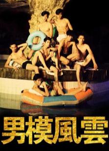 男模風云