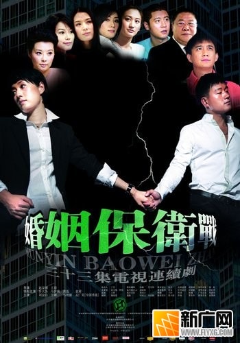 《婚姻保衛(wèi)戰(zhàn)》海報(bào)