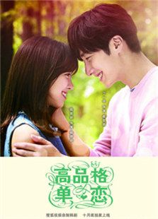 高品格單戀