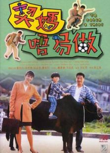 契媽唔易做[粵語版]