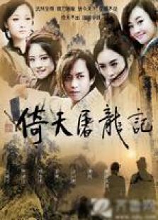 倚天屠龍記（鄧超版）