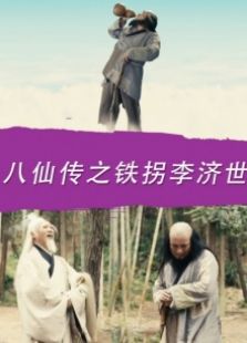 八仙傳之鐵拐李濟世