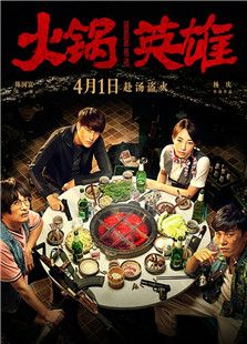 火鍋英雄