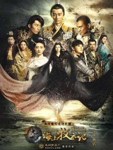 九州·海上牧云記