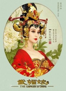 武媚娘傳奇（浙江衛(wèi)視版）