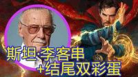 Marvel【奇異博士】斯坦李cameos+結尾雙彩蛋-萬人迷電影院