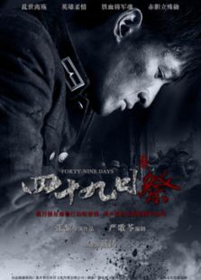 四十九日·祭（未刪減版）