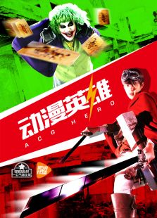 動漫英雄