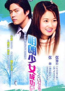 明朗少女成功記