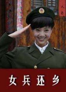 女兵還鄉