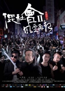混社會(huì)2風(fēng)云再起
