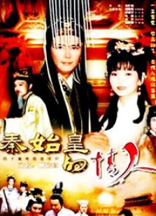 秦始皇與阿房女