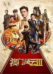 澳門風云3 粵語版