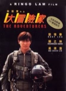 大冒險家（粵語）