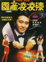 國產凌凌漆 粵語版