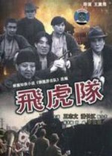 飛虎隊(duì) 粵語版