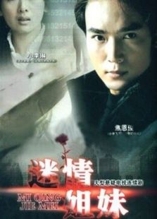 金融危機之迷情姐妹