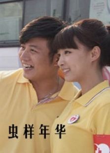 蟲樣年華