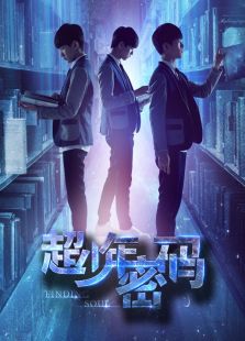 超少年密碼 王俊凱cut