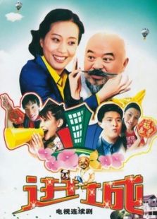 鄉里鄉親住高樓