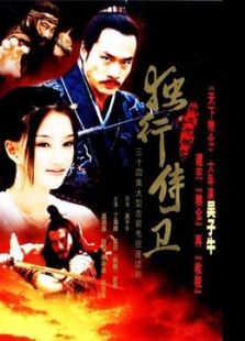 熱血忠魂之獨行侍衛