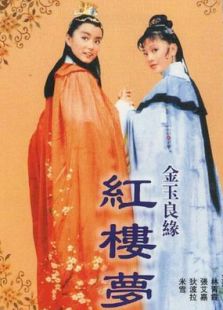 金玉良緣紅樓夢(mèng)