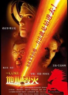 地心搶險(xiǎn)記