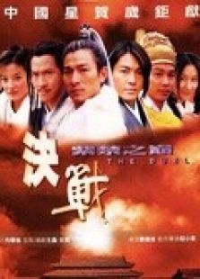 決戰紫禁之巔（粵語）