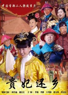 貴妃還鄉(xiāng)