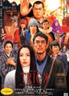 圈套劇場版3：靈異者大混戰