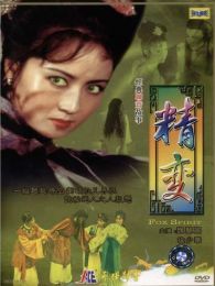 精變（微電影）