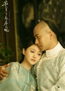 寂寞空庭春欲晚未刪減版