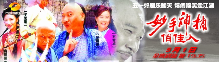 《妙手神捕俏佳人》海報