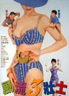 風流三壯士 粵語