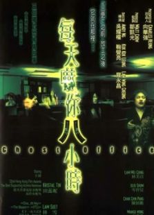 每天嚇你八小時