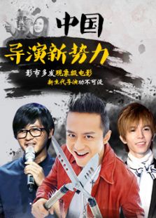 新一代導(dǎo)演新勢(shì)力